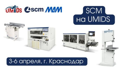 Деревообрабатывающее оборудование SCM на выставке UMIDS 2024