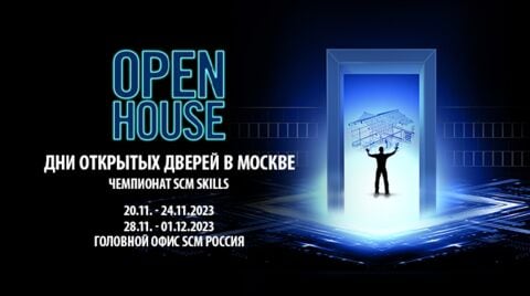 Дни открытых дверей SCM в Москве, 20 ноября - 01 декабря 2023